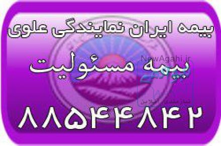 بیمه مسئولیت ایران (بیمه ایران نمایندگی علوی)
