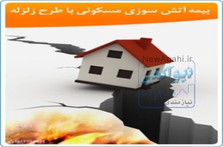 بیمه آتش سوزی .صدور بیمه نامه آتش سوزی بصورت تلفنی و بدون مراجعه حضوری در تمام نقاط کشور .با تخفیف ویژه