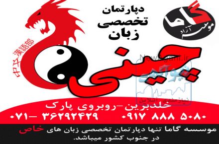 آموزش زبان چینی:::موسسه گاما