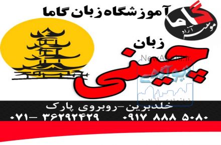 آموزش زبان چینی:::موسسه گاما