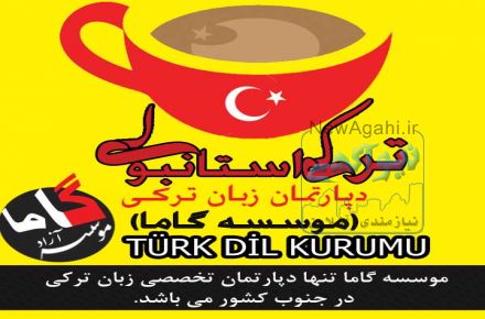 آموزش زبان ترکی استانبولی:::موسسه گاما