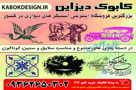 برچسب هاي ديواري كابوك