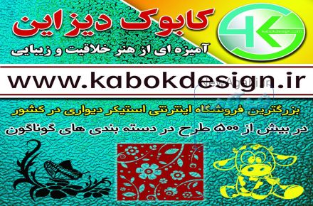 برچسب هاي ديواري كابوك