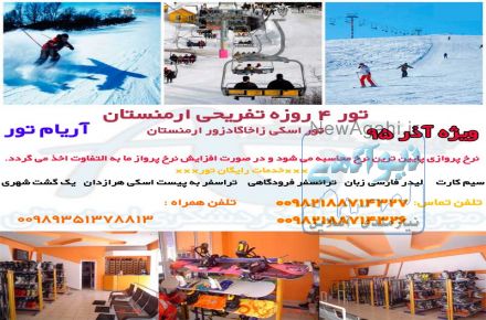 تور اسکی ارمنستان