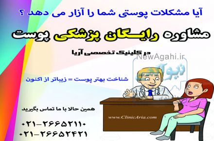 مشاوره و ویزیت کاملا رایگان پوستی با پزشک متخصص