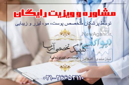 مشاوره و ویزیت کاملا رایگان پوستی با پزشک متخصص