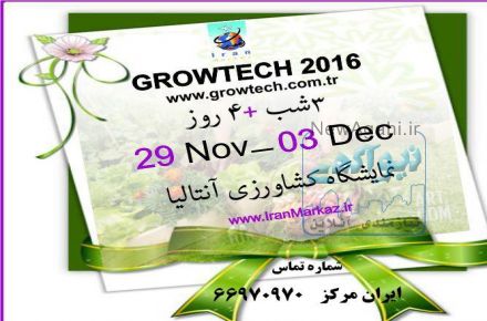 دعوت به دیدار بزرگترین نمایشگاه کشاورزی در آنتالیا