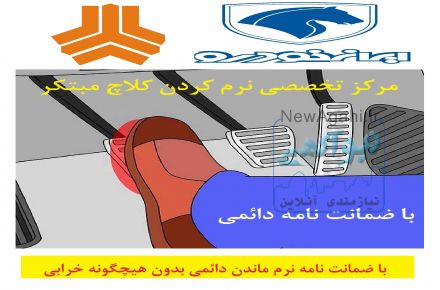 مرکز تخصصی نرم کردن کلاچ مبتکر