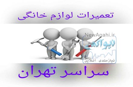 تعمیر یخچال فریزر ساید لباسشویی ظرفشویی مایکروفر اجاق گاز جاروبرقی   ...