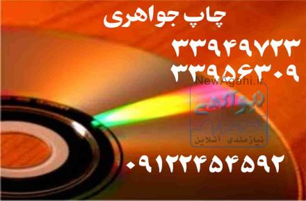 چاپ و رایت سی دی