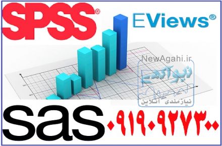 آموزش،مشاوره و انجام تحلیل آماری