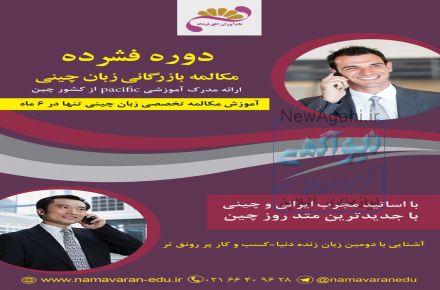 دوره فشرده آموزش مكالمه بازرگانى زبان چينى