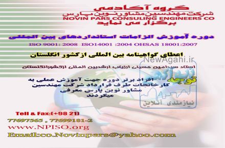 آکادمی شرکت نوین پارس با بیش از ده سال سایقه آموزش استاندارد های عمومی و تخصصی ISO