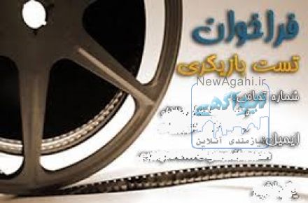 جذب بازیگر آماتور برای بازی در یک فیلم مرتبط با یک پروژه دانشگاهی