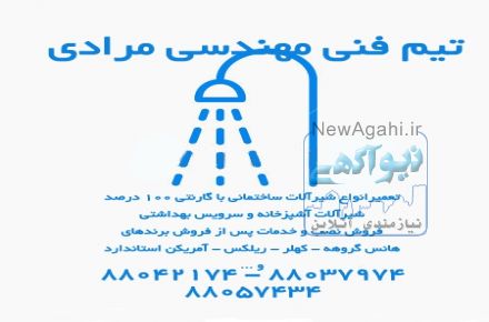 تعمیر کابین دوش88037974 تعمیر پانل دوش تعمیر اتاق دوش تعمیر شاوردوش و جت شاور تعمیر دور دوشی و زیر دوشی
