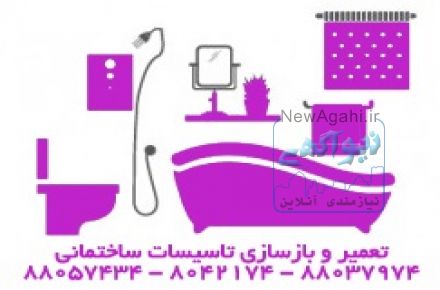 تعمیر کابین دوش88037974 تعمیر پانل دوش تعمیر اتاق دوش تعمیر شاوردوش و جت شاور تعمیر دور دوشی و زیر دوشی