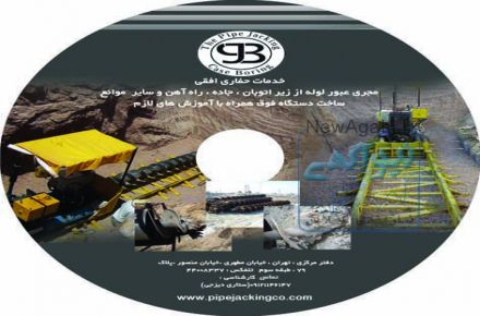 مجموعه خدمات حفاری افقی