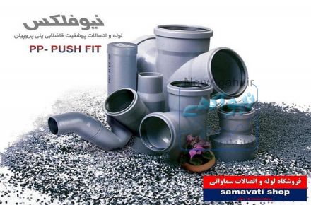 فروشگاه لوله و اتصالات سماواتی 