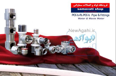 فروشگاه لوله و اتصالات سماواتی 