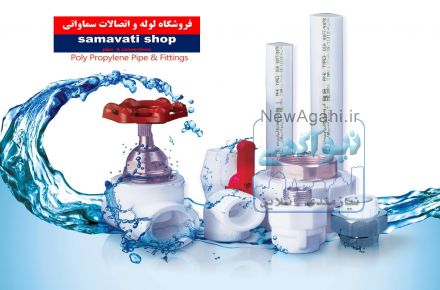 فروشگاه لوله و اتصالات سماواتی 