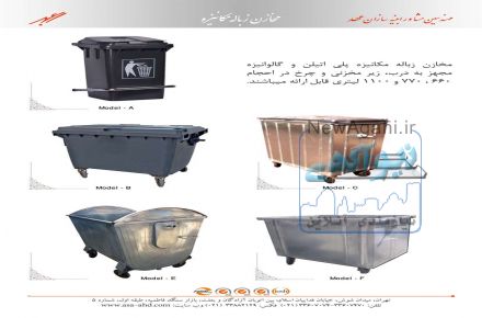 طراحی، تولید و توزیع انواع مخازن زباله شهری و پارکی