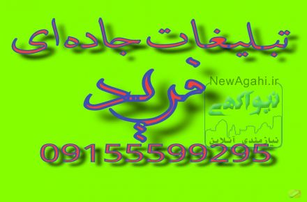 تبلیغات جاده ای  و دیوارنویسی فرید