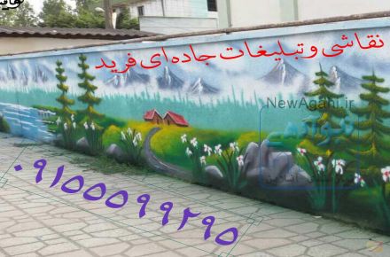 تبلیغات جاده ای  و دیوارنویسی فرید
