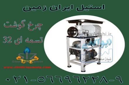 چرخ گوشت تسمه اي 32