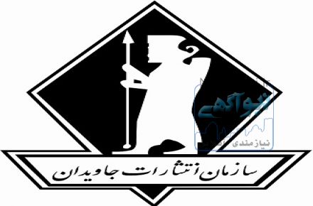 انتشارات جاویدان