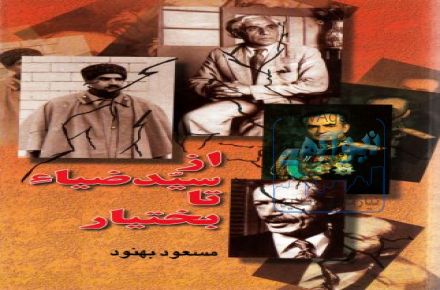 کتاب از سیدضیاء تا بختیار