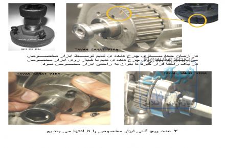 ابزار مخصوص جداسازی چرخ دنده تایم EF7
