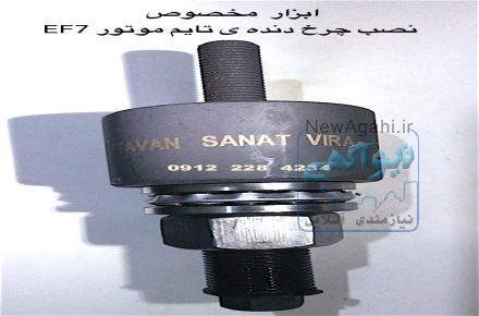 ابزار مخصوص نصب چرخ دنده تایم EF7