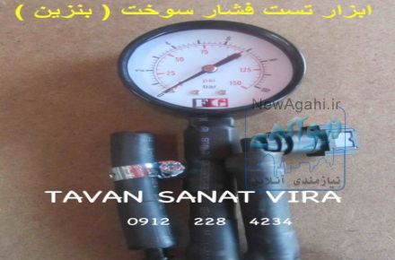 ابزارمخصوص  اندازه گیر فشار سوخت