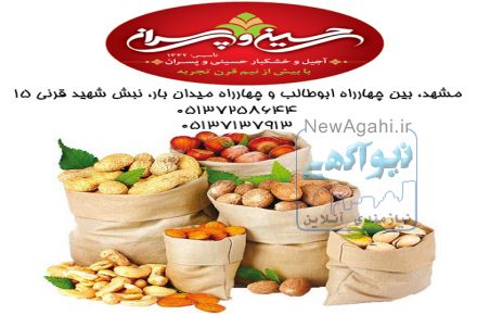 آجیل و خشکبار حسینی و پسران