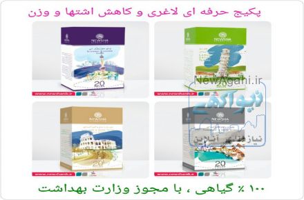 چای های لاغری ، چاقی ، درمانی ، 100% گیاهی نیوشا با مجوز