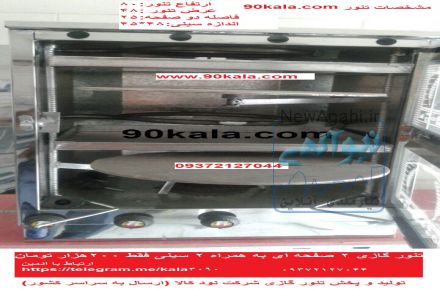 فروش تنور گازی خانگی (ارسال به سراسر کشور از باربری)