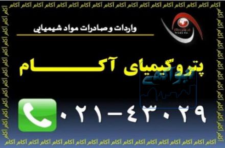 واردات و عرضه مواد شیمیائی صنعتی