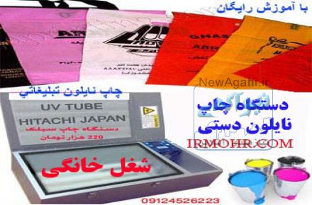 شغل خانگی برای بانوان ,چاپ نایلون و تی شرت                     