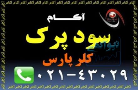 سود پرک آکام|کلر پارس