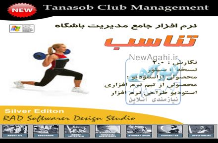 نرم افزار تخصصی مدیریت باشگاه ورزشی