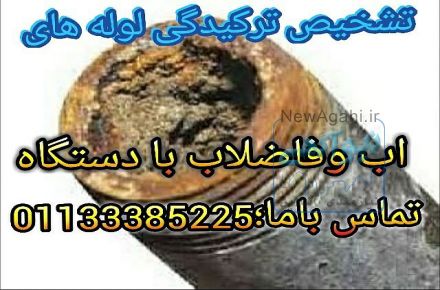 تضخیص ترکیدگی ونشتیابی لوله های اب و فاضلاب