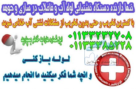 تضخیص ترکیدگی ونشتیابی لوله های اب و فاضلاب