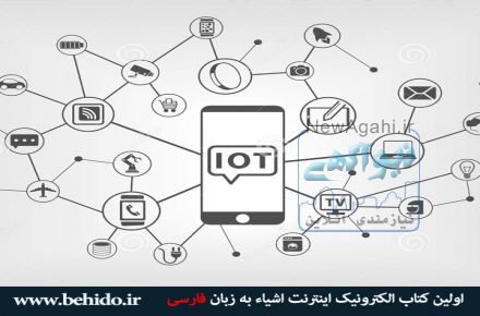 اولین کتاب الکترونیک اینترنت اشیا به زبان فارسی