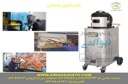 بخار شوی صنعتی