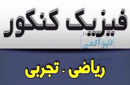 تدریس فیزیک