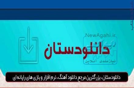 دانلودستان - بزرگترین مرجع دانلود اهنگ نرم افزار و بازی های رایانه ای