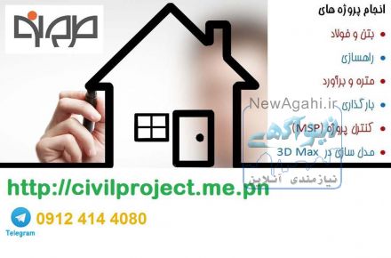 انجام پروژه های عمران و معماری