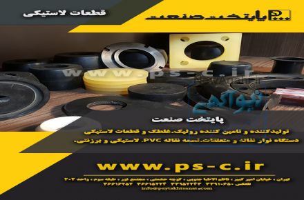 قطعات لاستیکی پایتخت صنعت