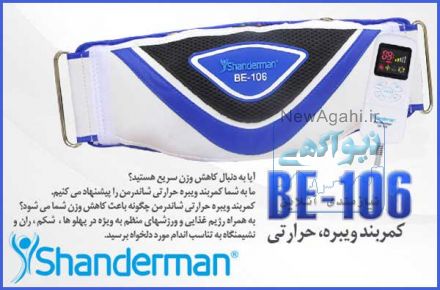 کمربند لاغری(ویبره، حرارتی) مدل: بی ای -106