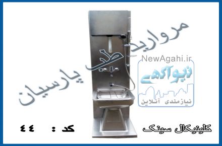 کلینیکال سینک با متعلقات 